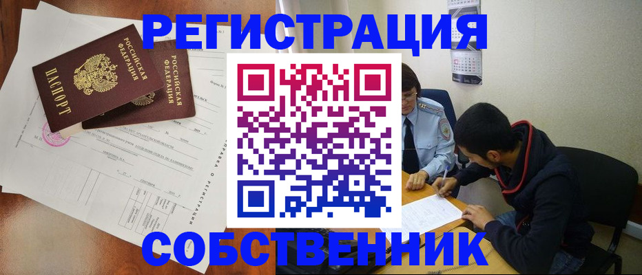 временная регистрация собственник в Голицыно